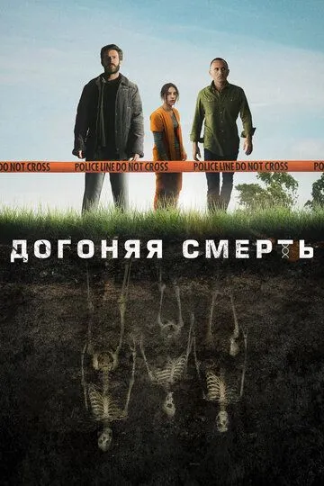 Догоняя смерть (сериал) смотреть онлайн