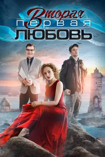 Вторая первая любовь (сериал) смотреть онлайн