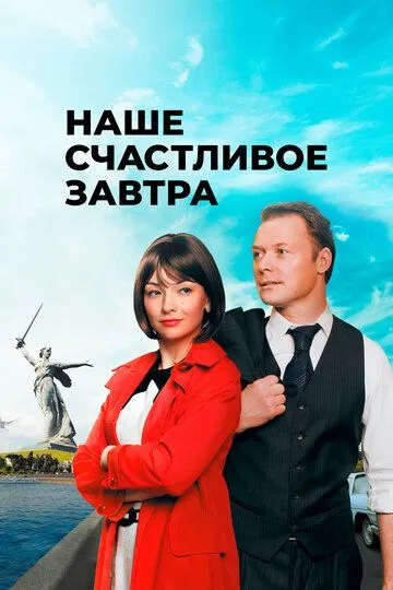 Наше счастливое завтра (сериал) смотреть онлайн