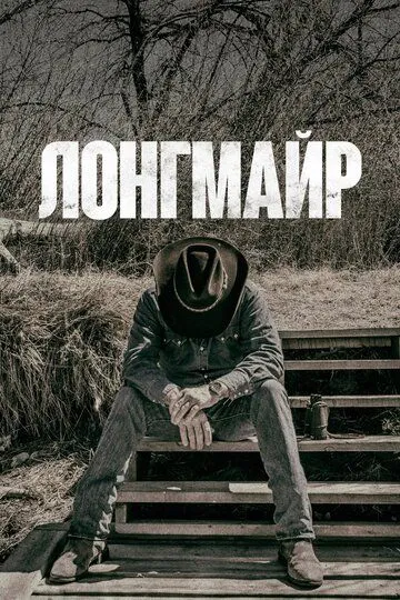 Лонгмайр (сериал) смотреть онлайн