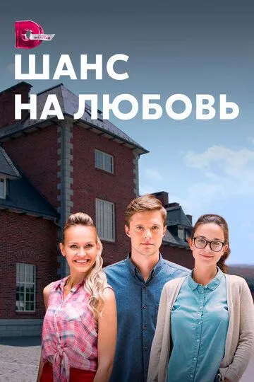 Шанс на любовь (сериал) смотреть онлайн