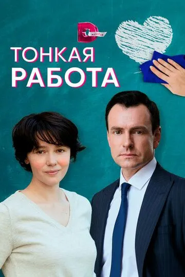 Тонкая работа (сериал) смотреть онлайн