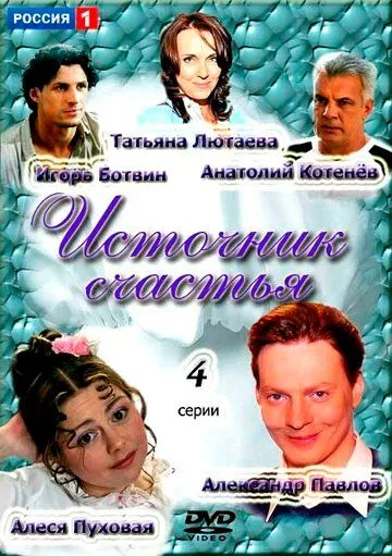 Источник счастья (сериал) смотреть онлайн