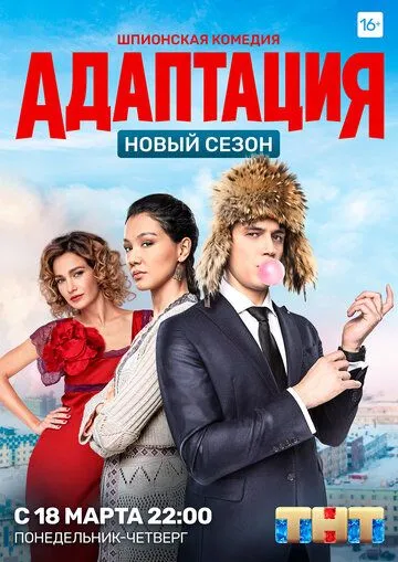 Адаптация (сериал) смотреть онлайн