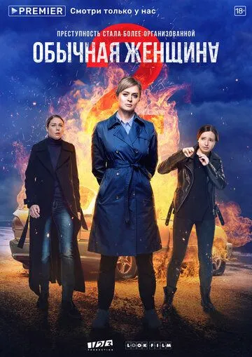 Обычная женщина (сериал) смотреть онлайн