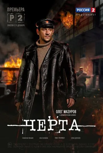 Черта (сериал) смотреть онлайн