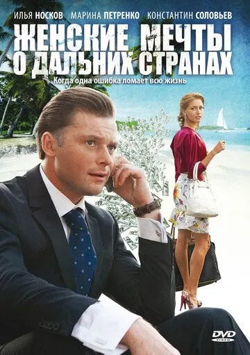 Женские мечты о дальних странах (сериал) смотреть онлайн