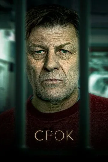 Срок (сериал) смотреть онлайн