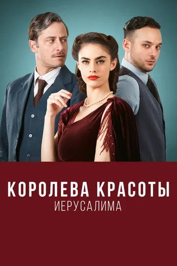 Королева красоты Иерусалима (сериал) смотреть онлайн