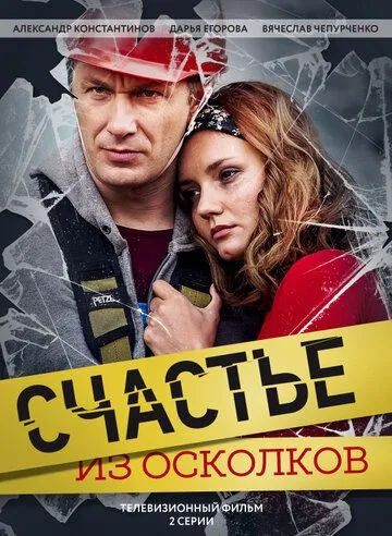 Счастье из осколков (2017) смотреть онлайн