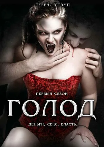 Голод (сериал) смотреть онлайн