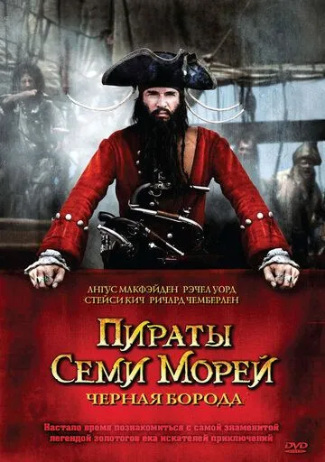 Пираты семи морей: Черная борода (сериал) смотреть онлайн