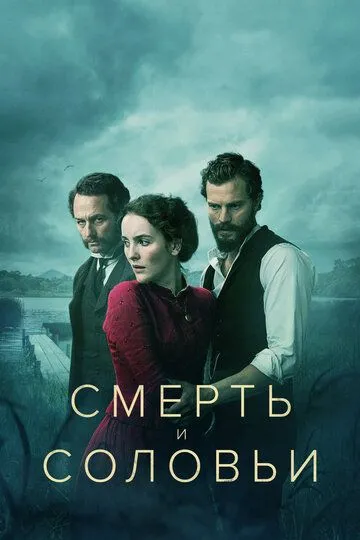 Смерть и соловьи (сериал) смотреть онлайн