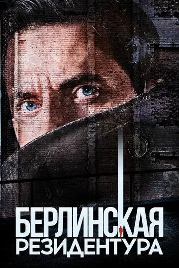 Берлинская резидентура (сериал) смотреть онлайн