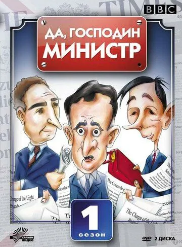 Да, господин министр (сериал) смотреть онлайн