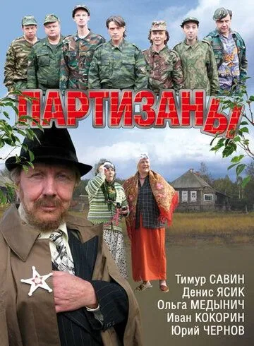 Партизаны (сериал) смотреть онлайн