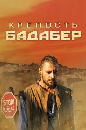 Крепость Бадабер (сериал) смотреть онлайн