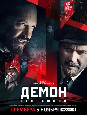 Демон революции (сериал) смотреть онлайн