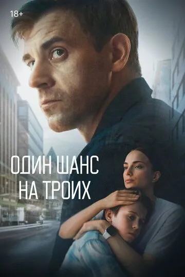 Один шанс на троих (сериал) смотреть онлайн