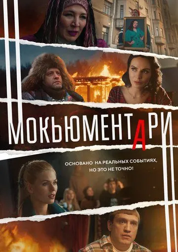 Мокьюментари (сериал) смотреть онлайн