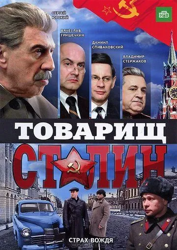 Товарищ Сталин (сериал) смотреть онлайн