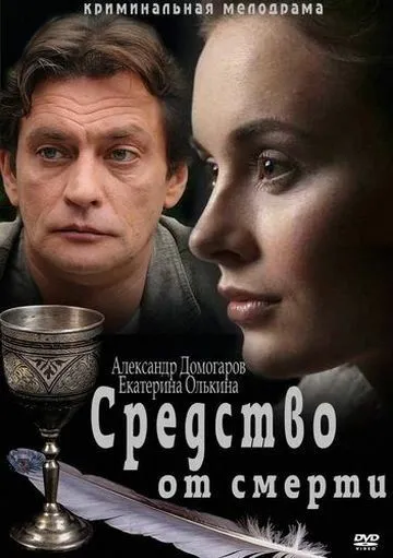 Средство от смерти (сериал) смотреть онлайн