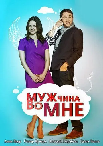 Мужчина во мне (сериал) смотреть онлайн