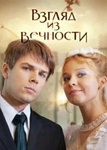 Взгляд из вечности (сериал) смотреть онлайн