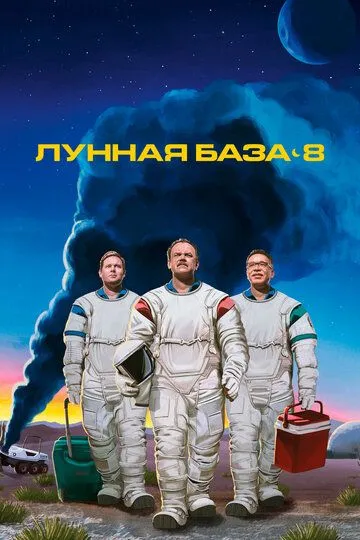 Лунная база 8 (сериал) смотреть онлайн