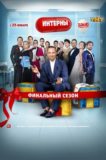 Интерны (сериал) смотреть онлайн