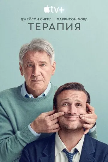 Терапия (сериал) смотреть онлайн