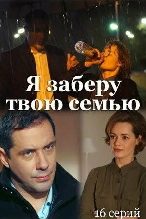 Я заберу твою семью (сериал) смотреть онлайн