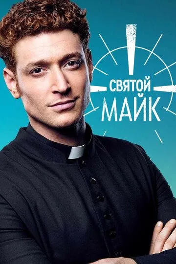 Святой Майк (сериал) смотреть онлайн