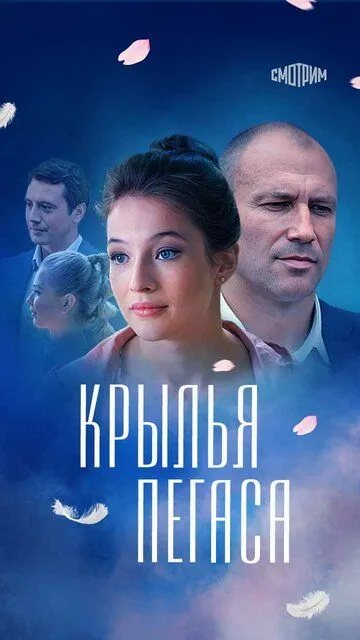 Крылья Пегаса (сериал) смотреть онлайн