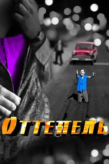 Оттепель (сериал) смотреть онлайн