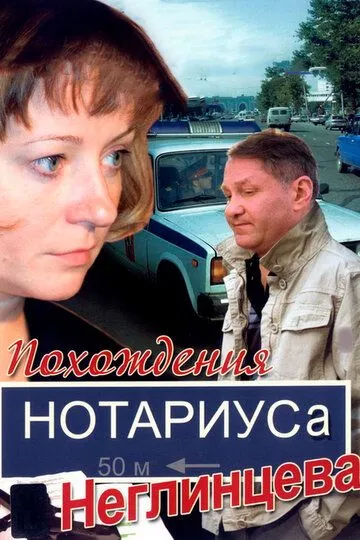 Похождения нотариуса Неглинцева (сериал) смотреть онлайн