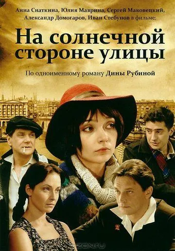 На солнечной стороне улицы (сериал) смотреть онлайн