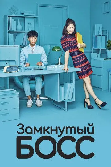 Замкнутый босс (сериал) смотреть онлайн