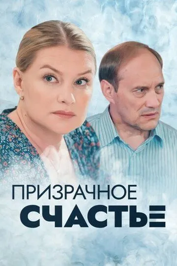 Призрачное счастье (сериал) смотреть онлайн