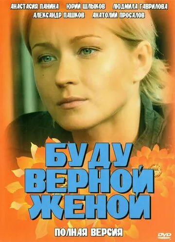 Буду верной женой (2010) смотреть онлайн