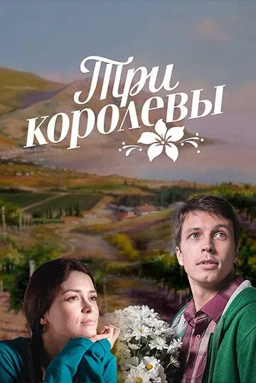 Три королевы (сериал) смотреть онлайн