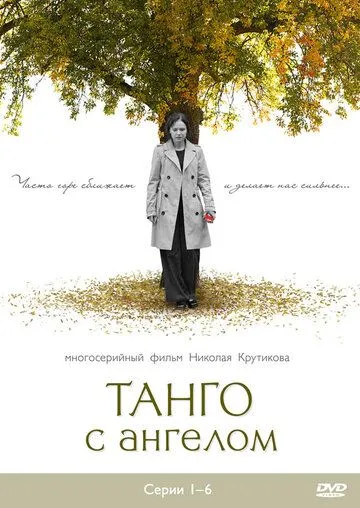 Танго с ангелом (сериал) смотреть онлайн