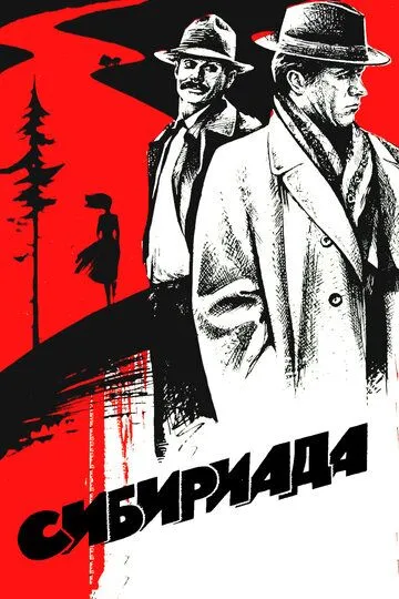 Сибириада (сериал) смотреть онлайн