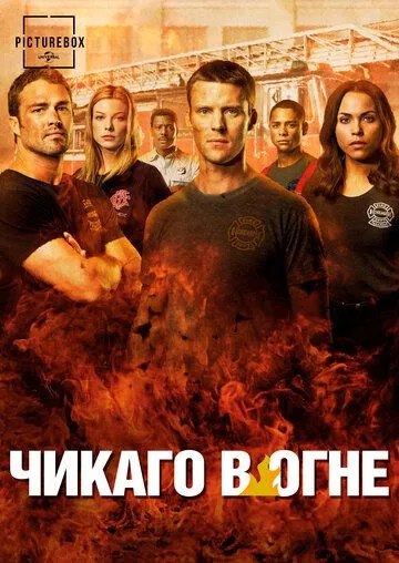 Чикаго в огне (сериал) смотреть онлайн