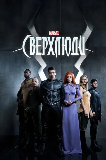 Сверхлюди (сериал) смотреть онлайн