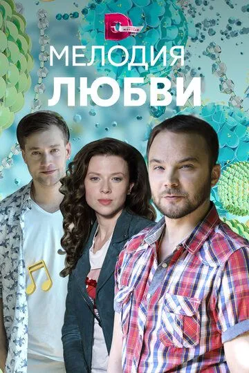 Мелодия любви (сериал) смотреть онлайн