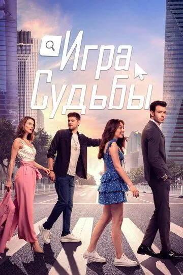 Игра судьбы (сериал) смотреть онлайн