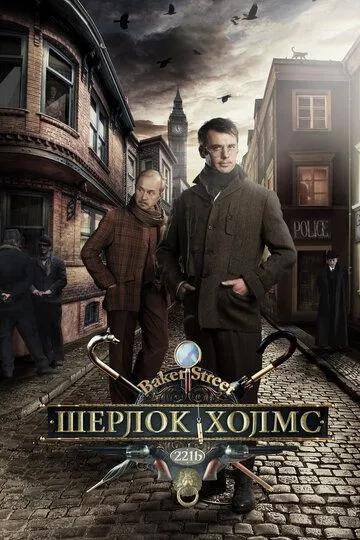 Шерлок Холмс (сериал) смотреть онлайн