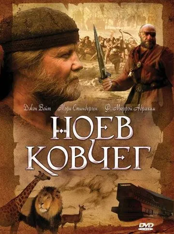 Ноев ковчег (сериал) смотреть онлайн