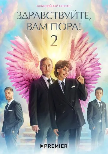 Здравствуйте, вам пора (сериал) смотреть онлайн